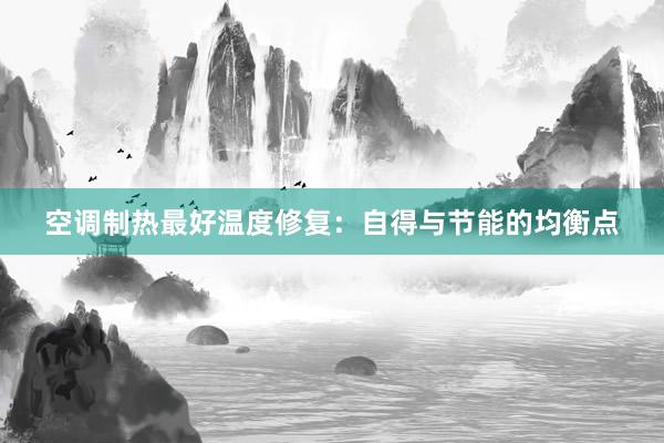 空调制热最好温度修复：自得与节能的均衡点